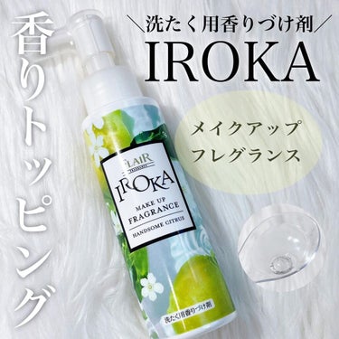 メイクアップフレグランス　ハンサムシトラス/IROKA/その他ランドリー用品を使ったクチコミ（1枚目）