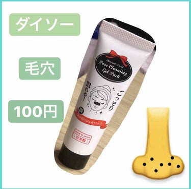 炭・鼻の毛穴ジェルパック/DAISO/シートマスク・パックを使ったクチコミ（1枚目）