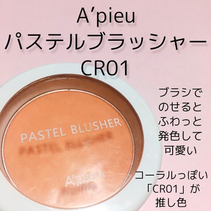 アピュー パステルブラッシャー/A’pieu/パウダーチークを使ったクチコミ(4枚目)