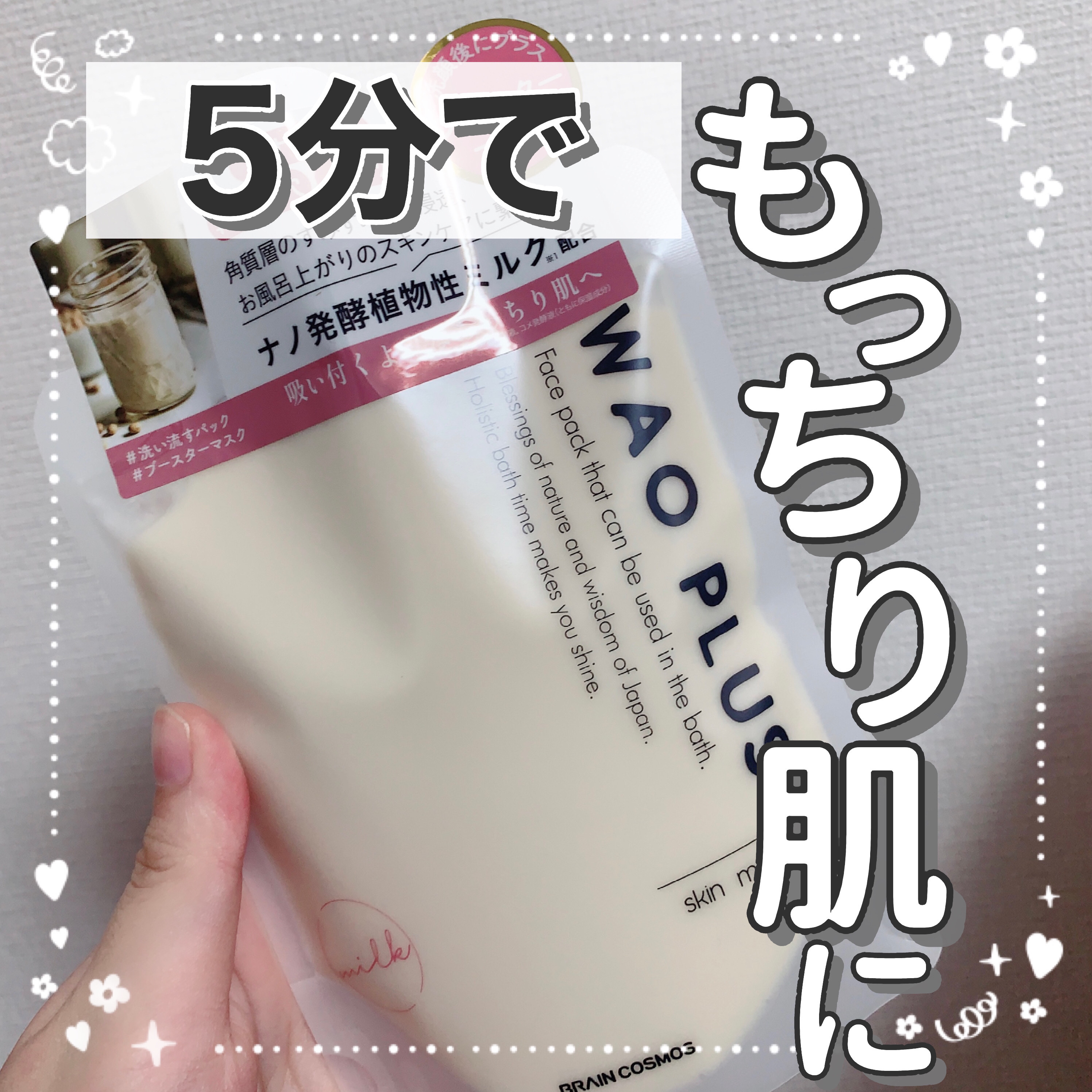 skinmarche WAOPLUS プラントベースミルクブースターマスク/ブレーンコスモス/洗い流すパック・マスクを使ったクチコミ（1枚目）