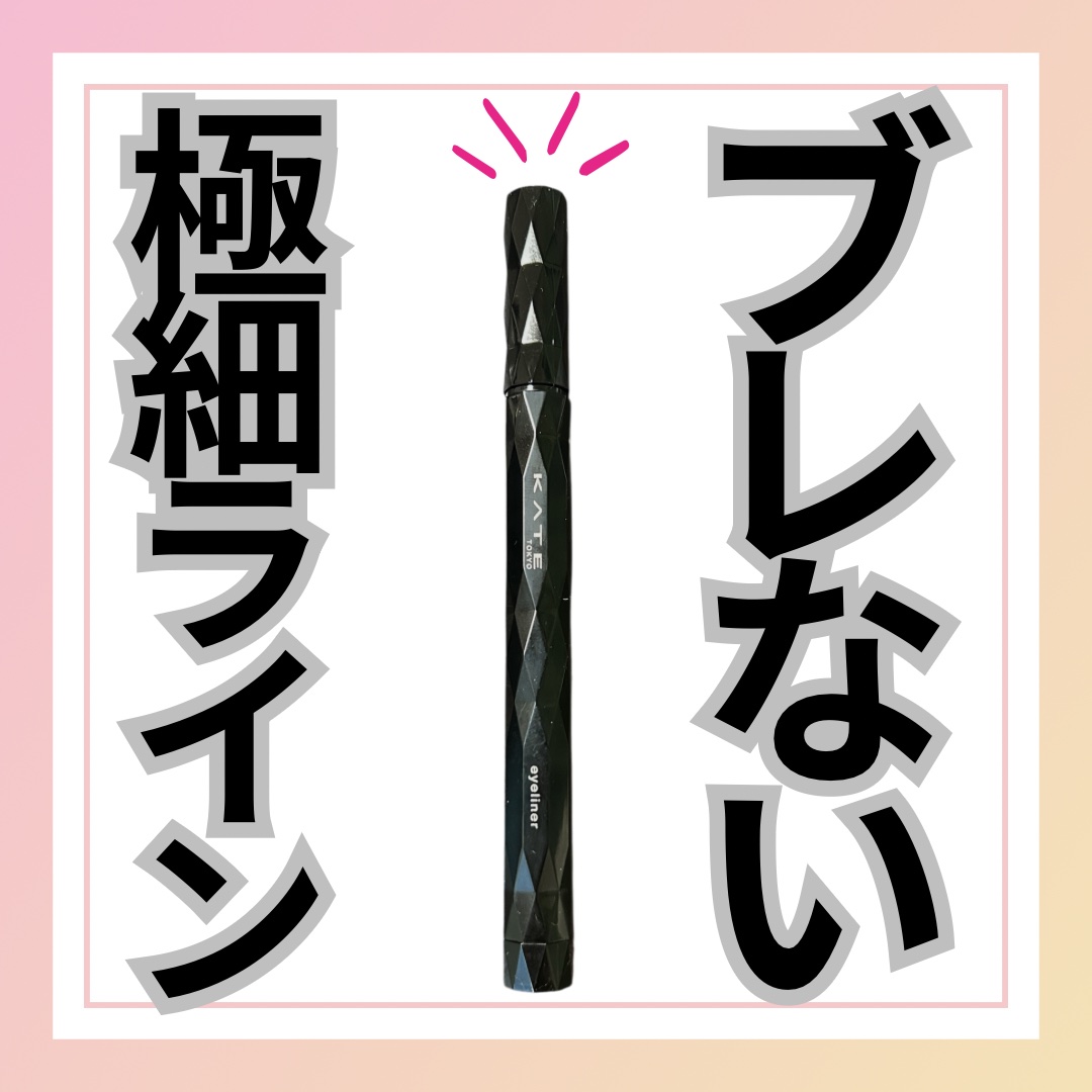 スーパーシャープライナーEX4.0/KATE/リキッドアイライナーを使ったクチコミ（1枚目）