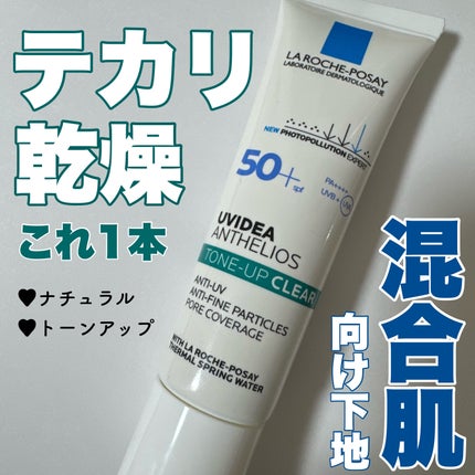UVイデア XL プロテクショントーンアップ/ラ ロッシュ ポゼ/日焼け止めクリームを使ったクチコミ(1枚目)