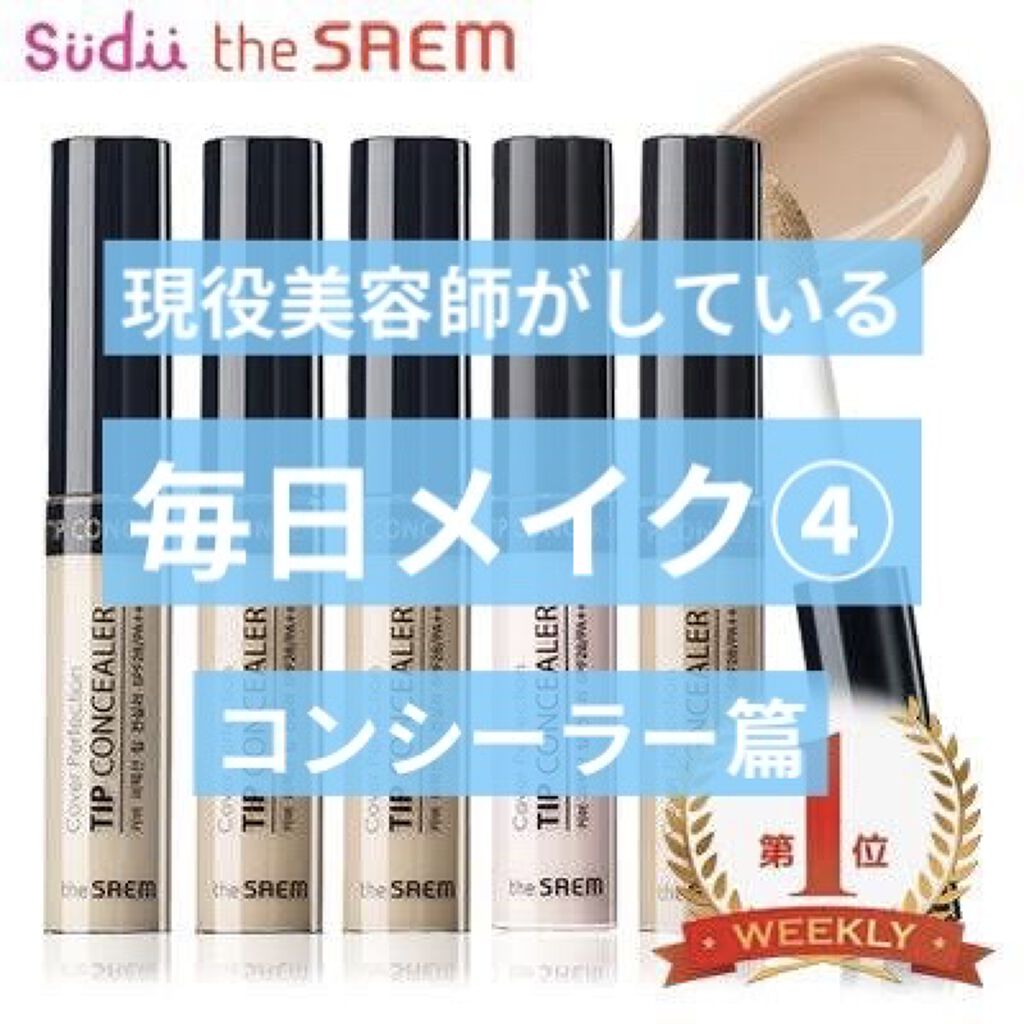 カバーパーフェクション チップコンシーラー/the SAEM/リキッドコンシーラーを使ったクチコミ（1枚目）