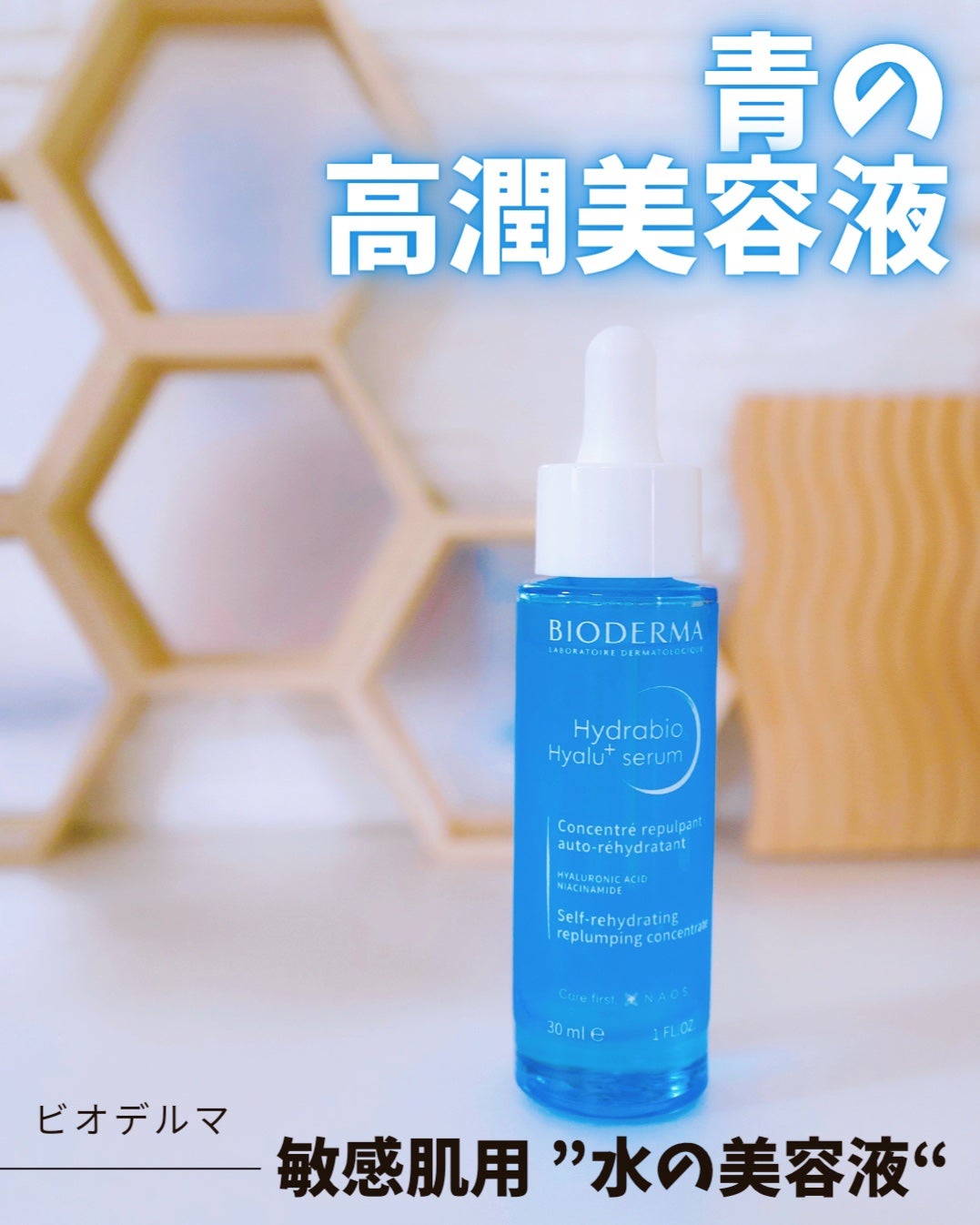 イドラビオ セラム ヒアルプラス/ビオデルマ/美容液を使ったクチコミ(1枚目)