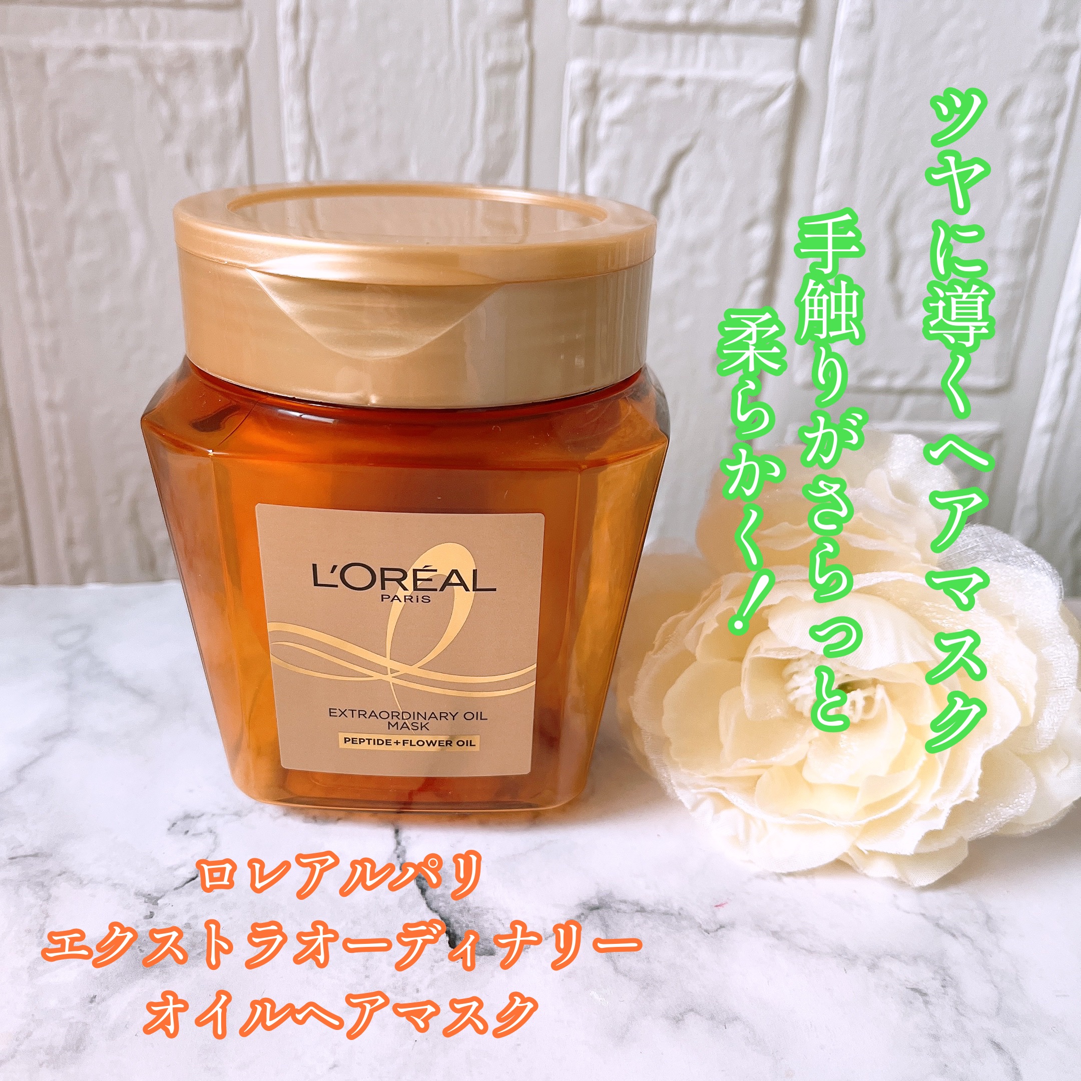 エクストラオーディナリー オイル ヘアマスク/ロレアル パリ/ヘアマスク・ヘアパックを使ったクチコミ（1枚目）