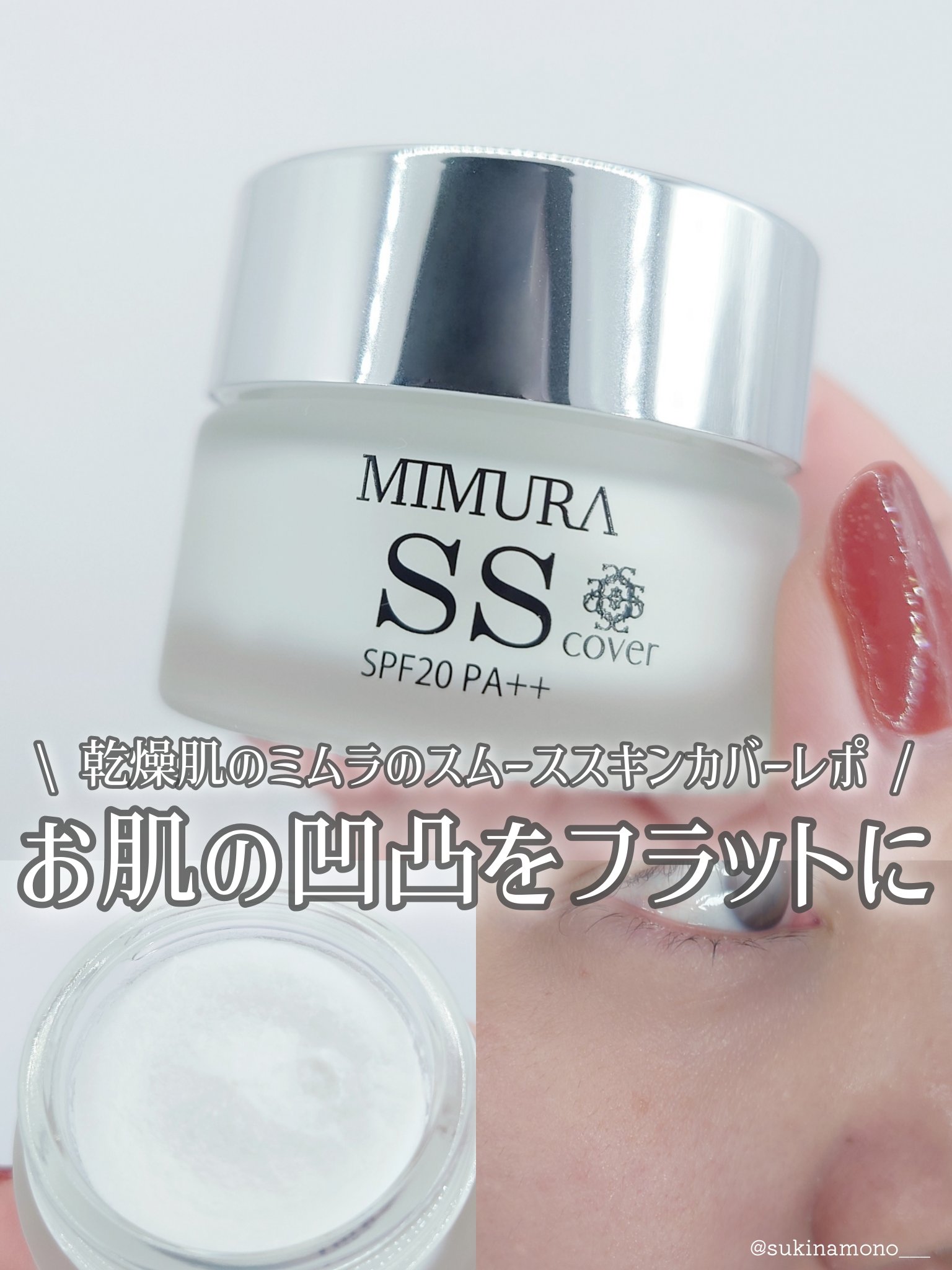 ミムラ スムーススキンカバー/MIMURA/化粧下地を使ったクチコミ（1枚目）