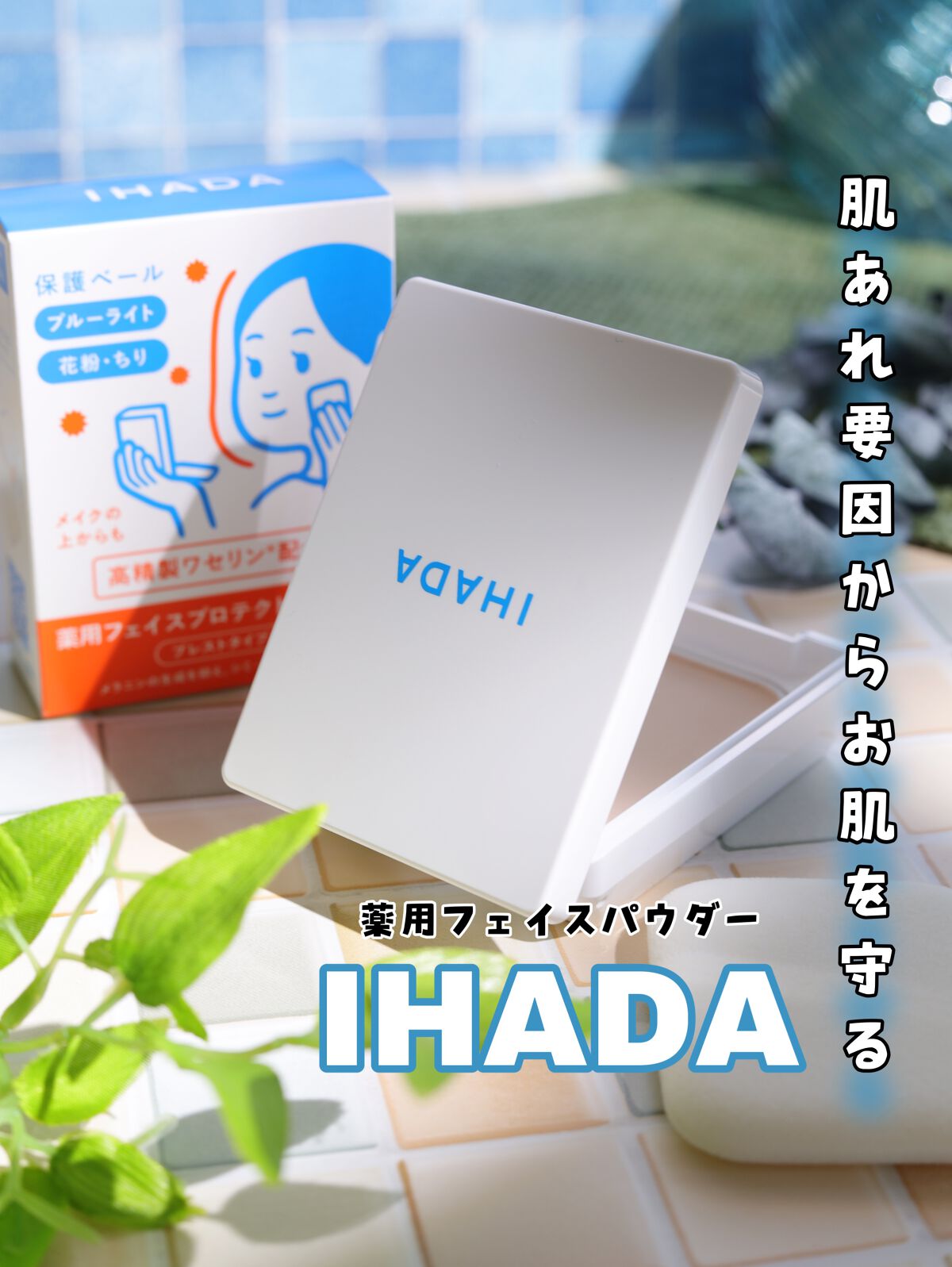 薬用フェイスプロテクトパウダー/IHADA/プレストパウダーを使ったクチコミ（1枚目）