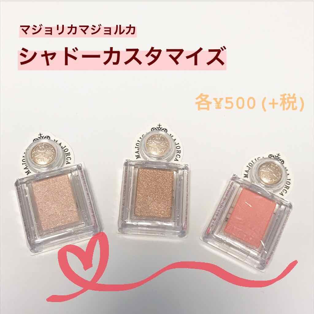 シャドーカスタマイズ/MAJOLICA MAJORCA/単色アイシャドウを使ったクチコミ（1枚目）