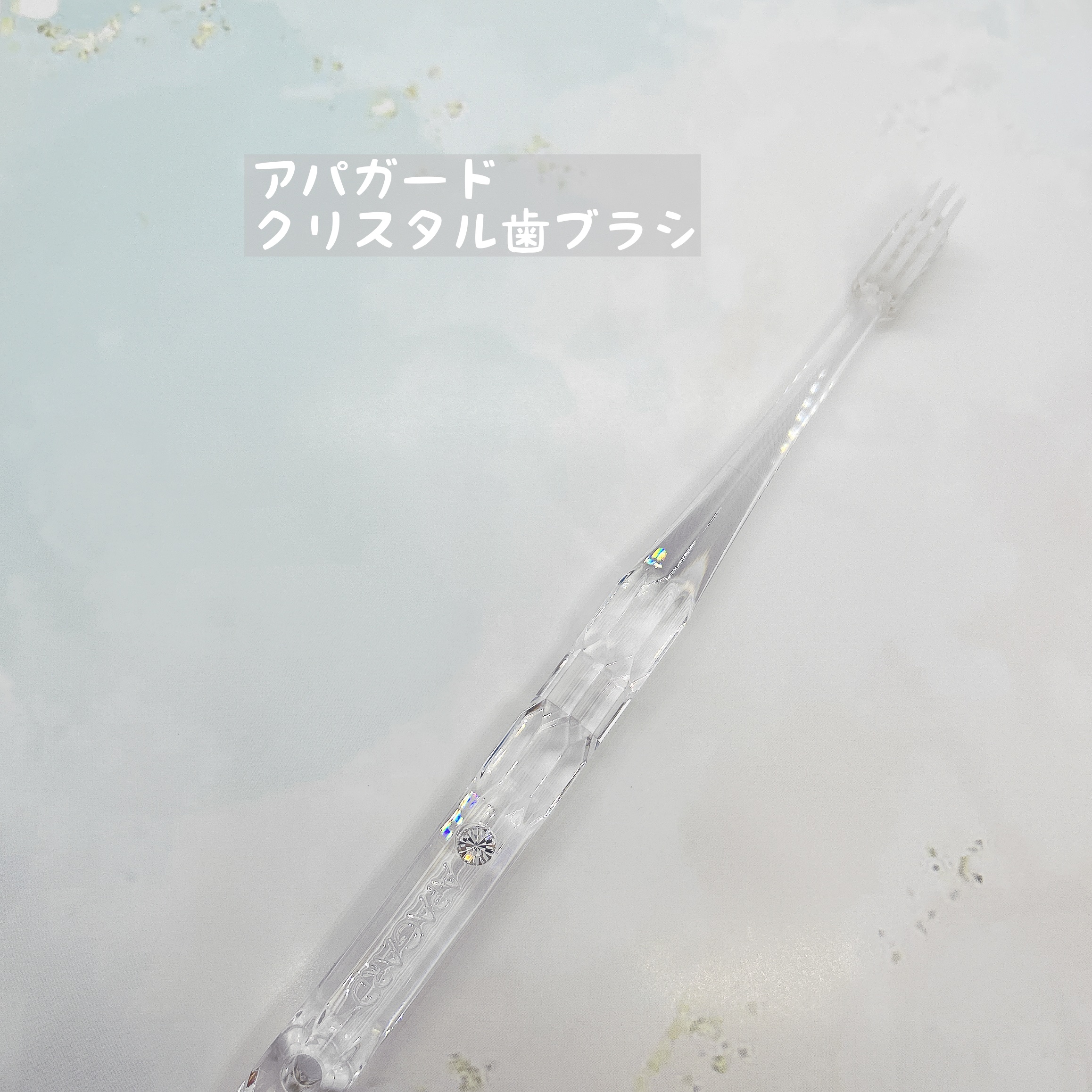 アパガードクリスタル歯ブラシ/アパガード/歯ブラシを使ったクチコミ（3枚目）