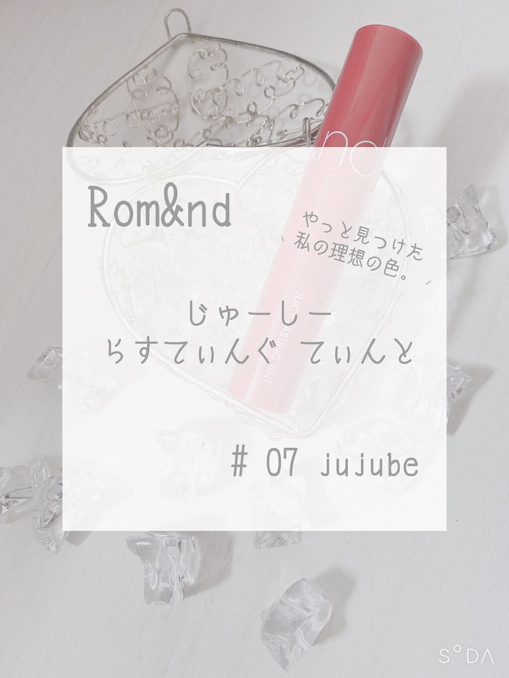 ジューシーラスティングティント/rom&nd/リップティントを使ったクチコミ(1枚目)
