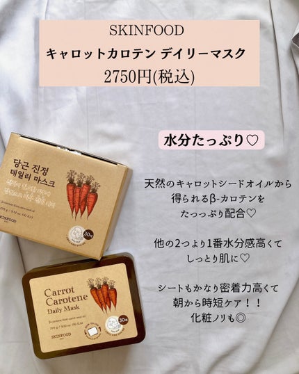 キャロットカロテン デイリーマスク/SKINFOOD/シートマスク・パックを使ったクチコミ(4枚目)
