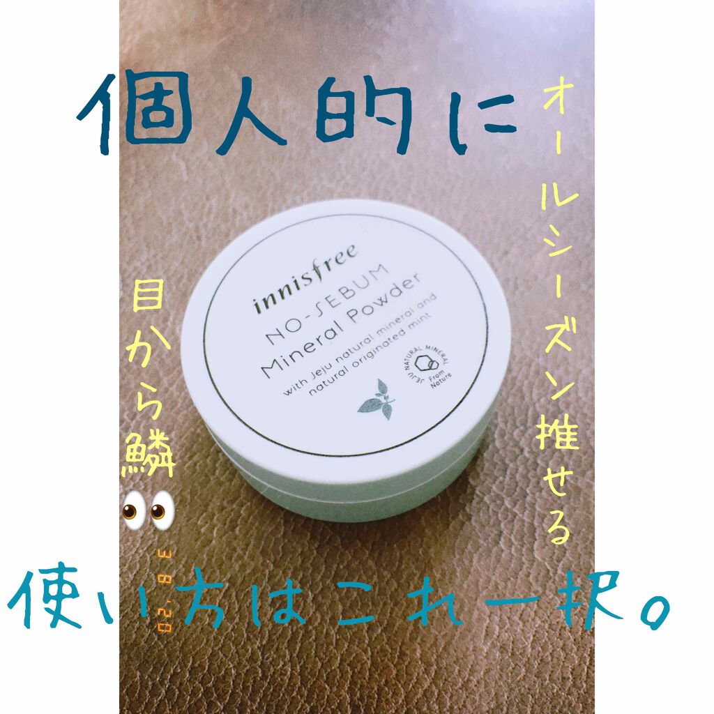 ノーセバム ミネラルパウダー/innisfree/ルースパウダーを使ったクチコミ（1枚目）