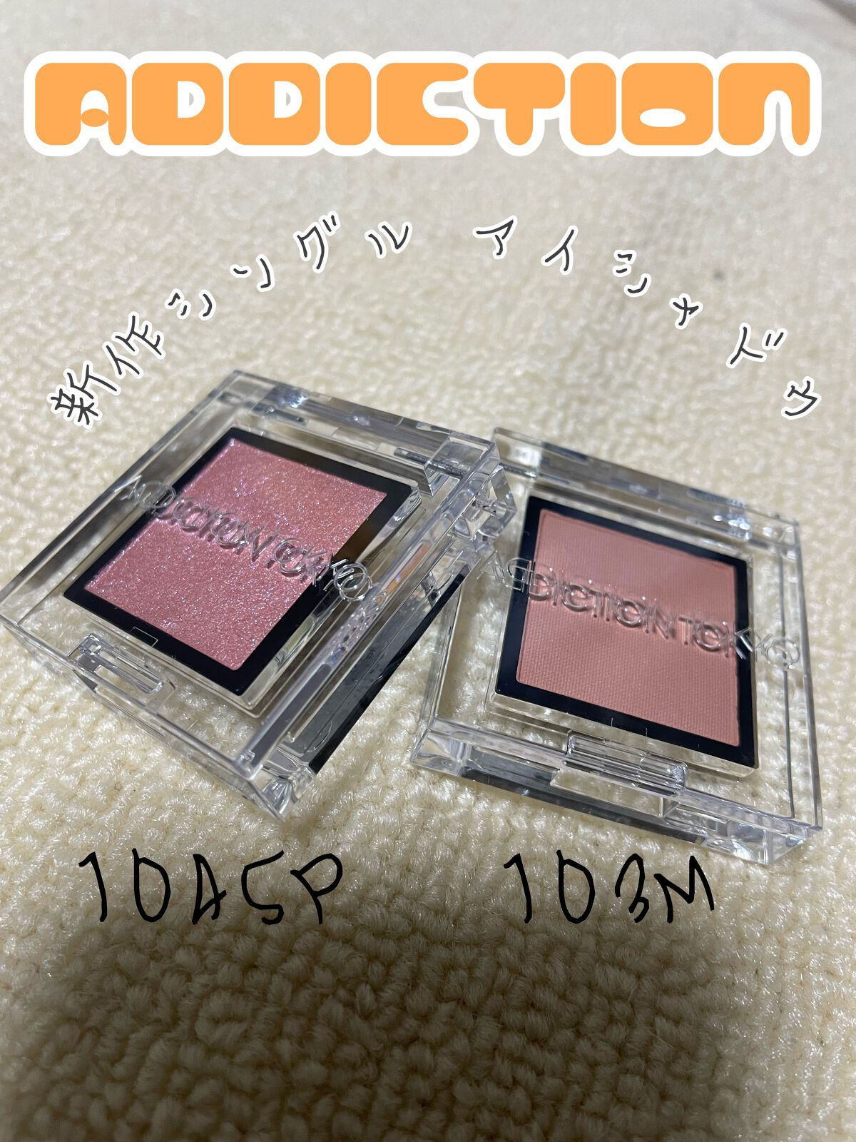 アディクション ザ アイシャドウ マット 103M Tender Memories/ADDICTION/単色アイシャドウを使ったクチコミ（1枚目）