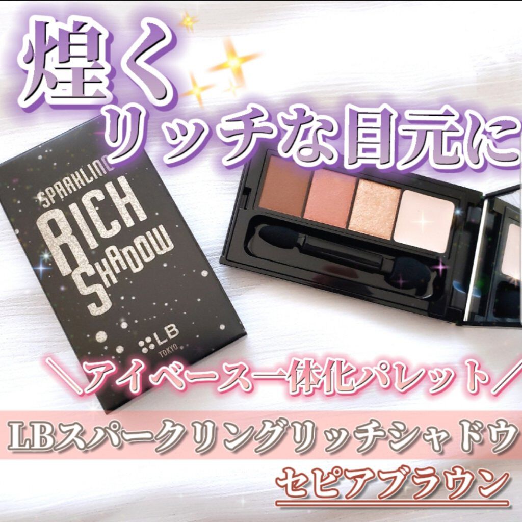スパークリングリッチシャドウ/LB/アイシャドウパレットを使ったクチコミ（1枚目）
