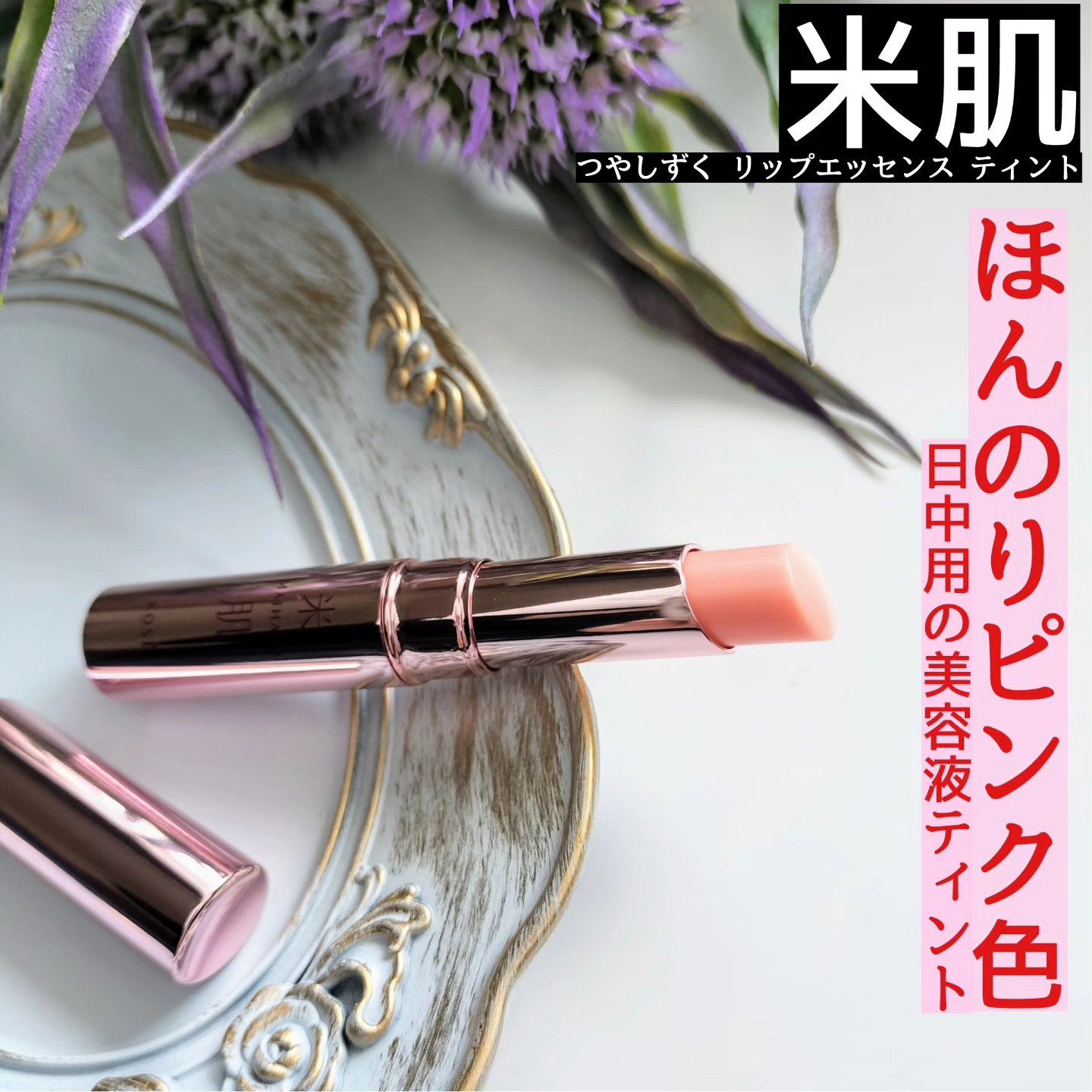 つやしずく リップエッセンス ティント 01 ニュートラルピンク/米肌/リップティントを使ったクチコミ（1枚目）