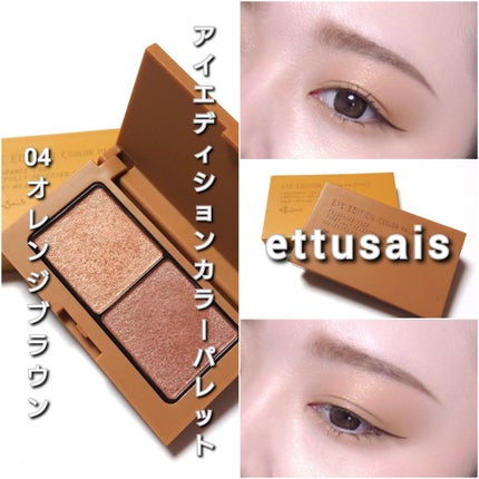 エテュセ アイエディション(カラーパレット)/ettusais/アイシャドウパレットを使ったクチコミ(7枚目)