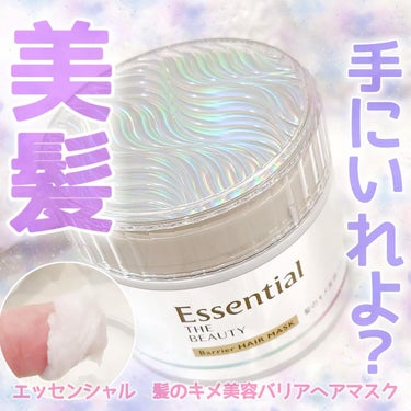 Essential THE BEAUTY 髪のキメ美容バリアヘアマスク/エッセンシャル/洗い流すヘアトリートメントを使ったクチコミ（1枚目）