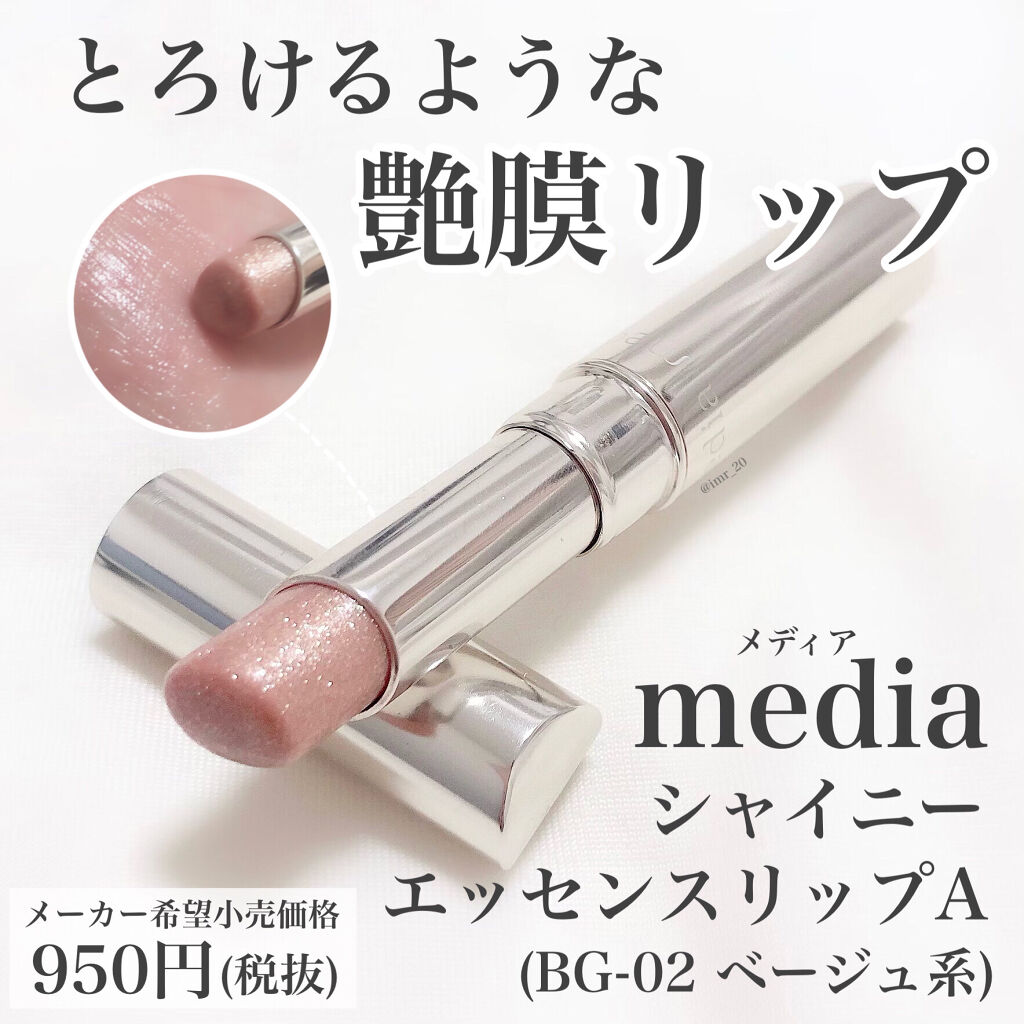 シャイニーエッセンスリップA BE-02/media/口紅を使ったクチコミ（2枚目）