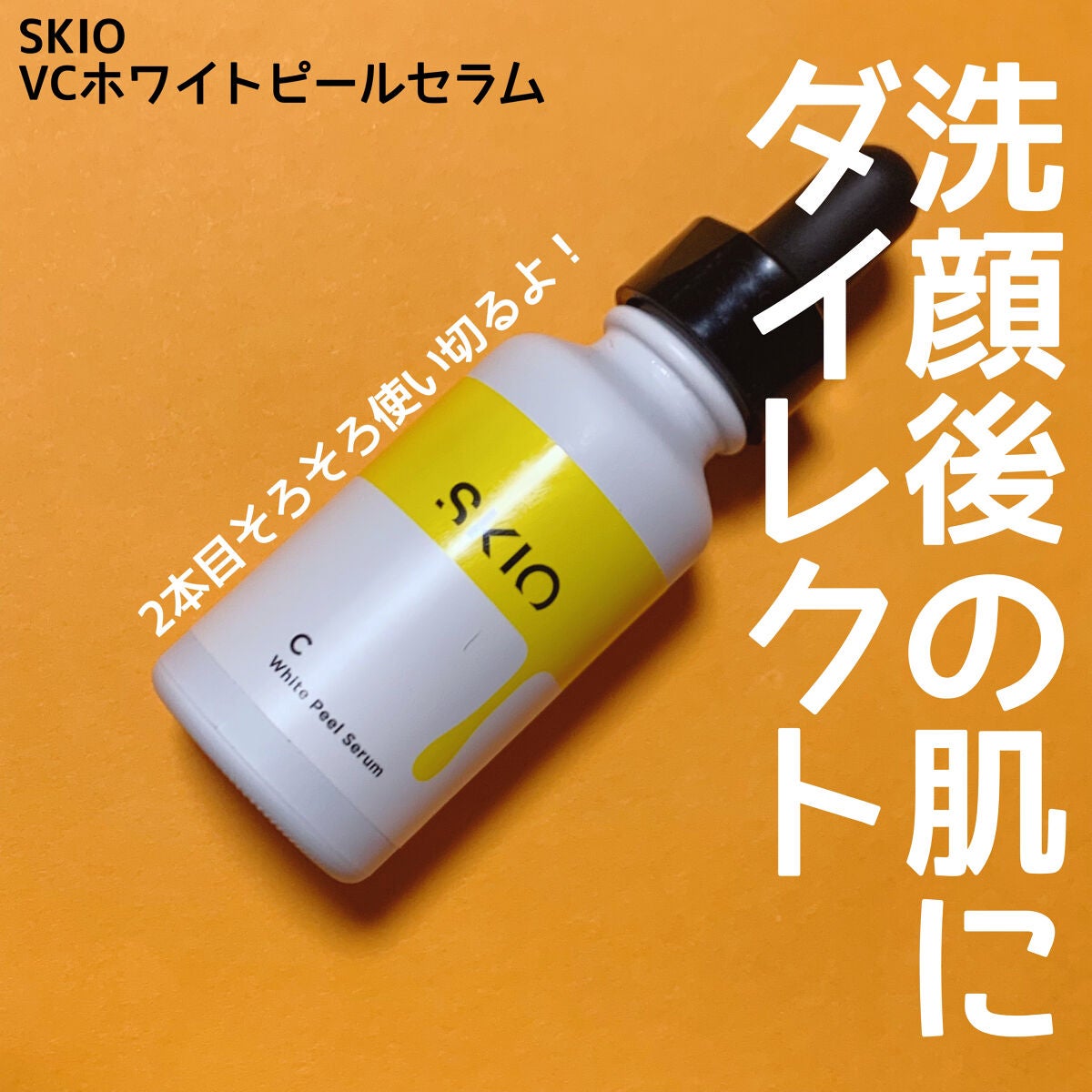 VC ホワイトピールセラム/SKIO/ブースター・導入液を使ったクチコミ(1枚目)