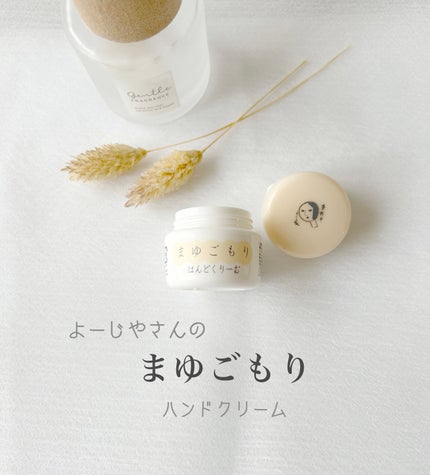 まゆごもりはんどくりーむ/よーじや/ハンドクリームを使ったクチコミ(1枚目)