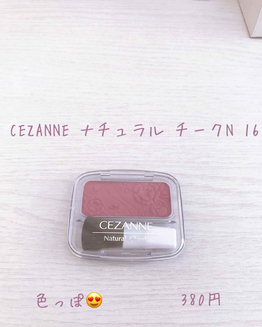 ナチュラル チークN/CEZANNE/パウダーチークを使ったクチコミ(1枚目)