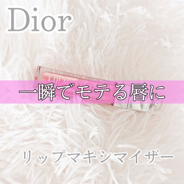 【旧】ディオール アディクト リップ マキシマイザー/Dior/リップグロスを使ったクチコミ（1枚目）