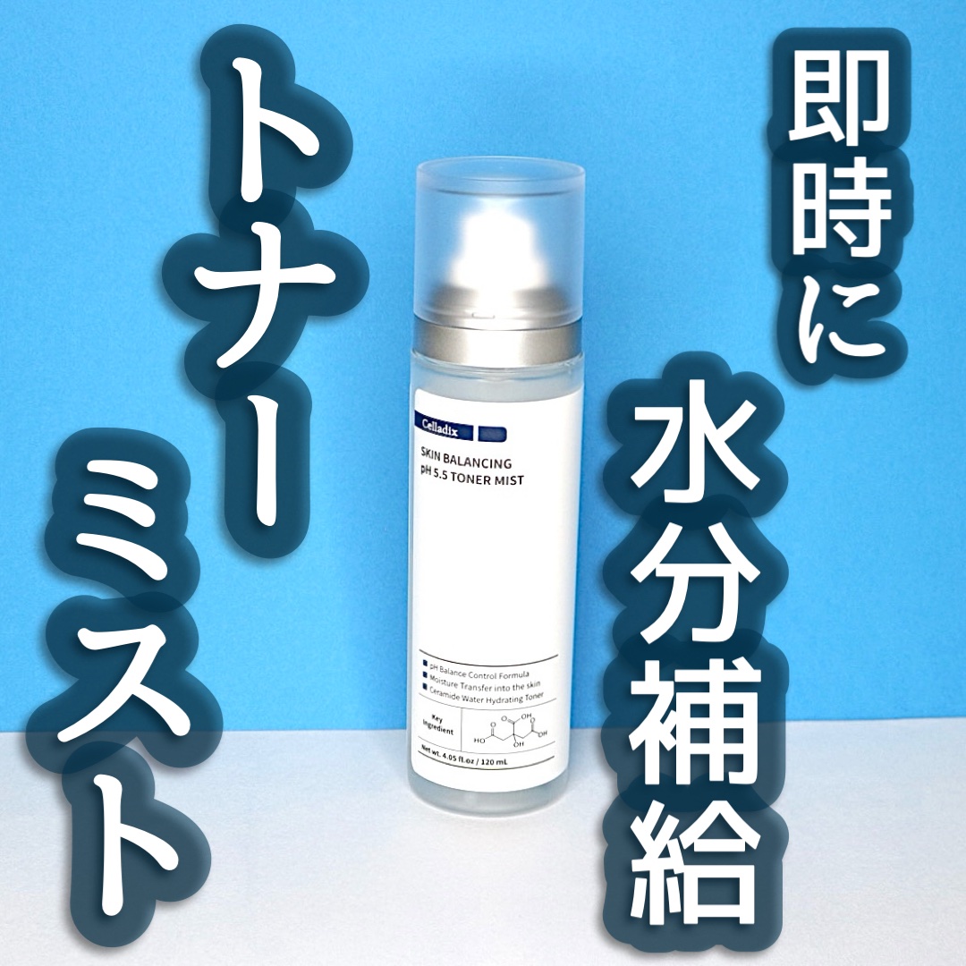 スキンバランシングpH5.5トナーミスト/Celladix/ミスト状化粧水を使ったクチコミ（1枚目）