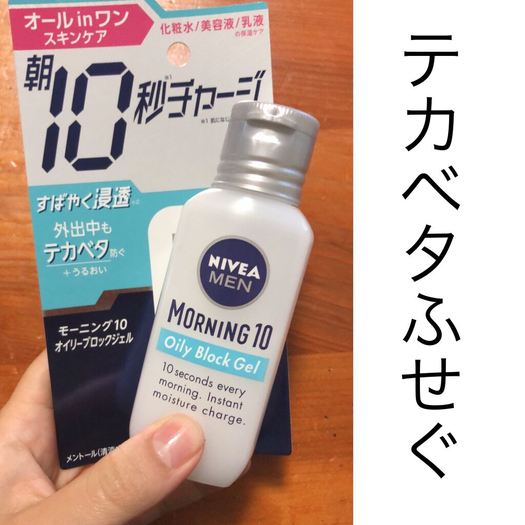 モーニング10 オイリーブロックジェル/ニベアメン/オールインワン化粧品を使ったクチコミ(1枚目)