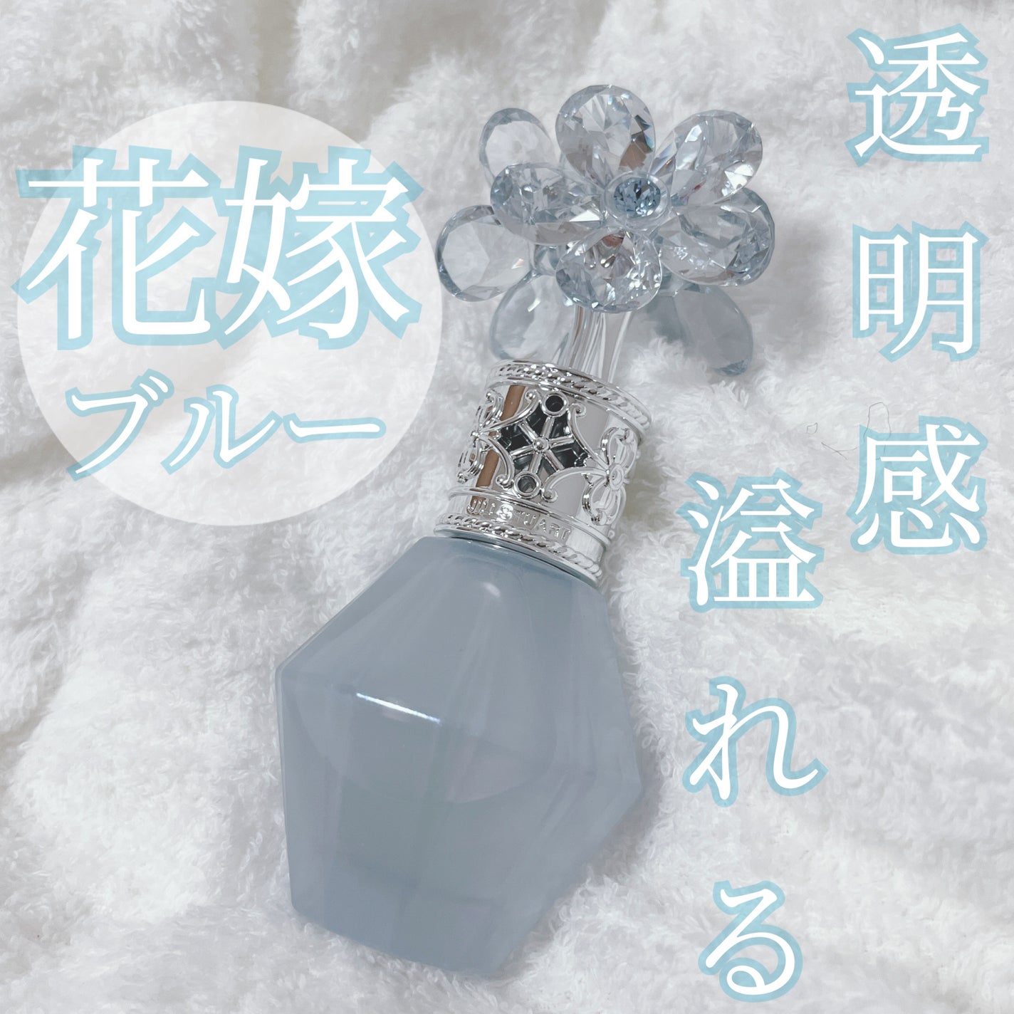 ジルスチュアート クリスタルブルーム サムシングピュアブルー オードパルファン/JILL STUART/香水(レディース)を使ったクチコミ(1枚目)