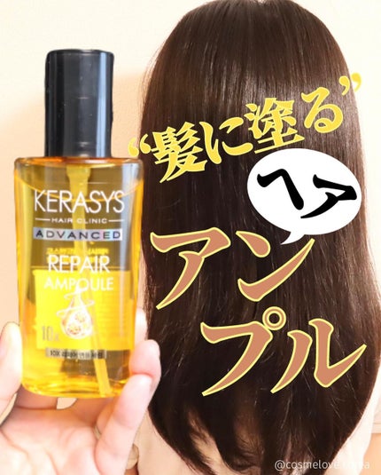 アドバンスド 10X リペアアンプル セラム/KERASYS/アウトバストリートメントを使ったクチコミ(1枚目)