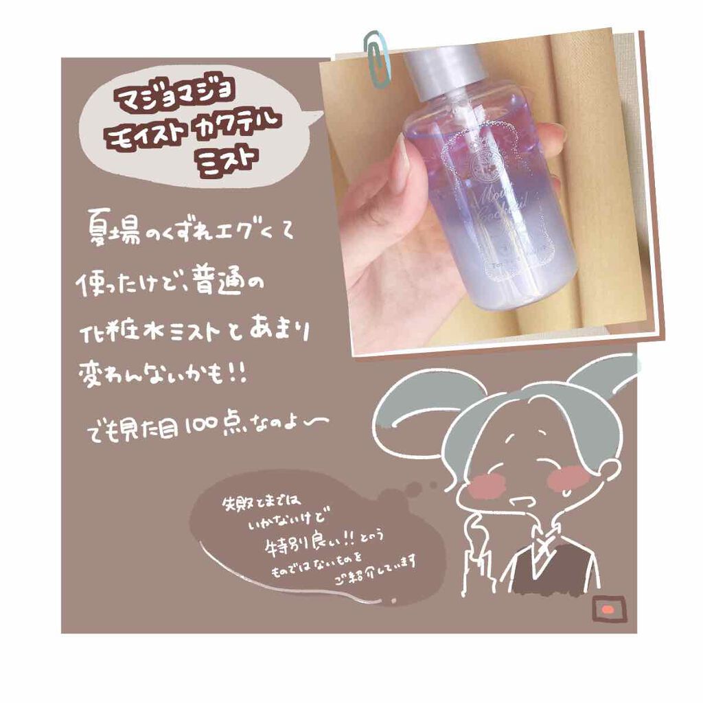 モイストカクテルフィクサー/MAJOLICA MAJORCA/フィックスミストを使ったクチコミ（3枚目）