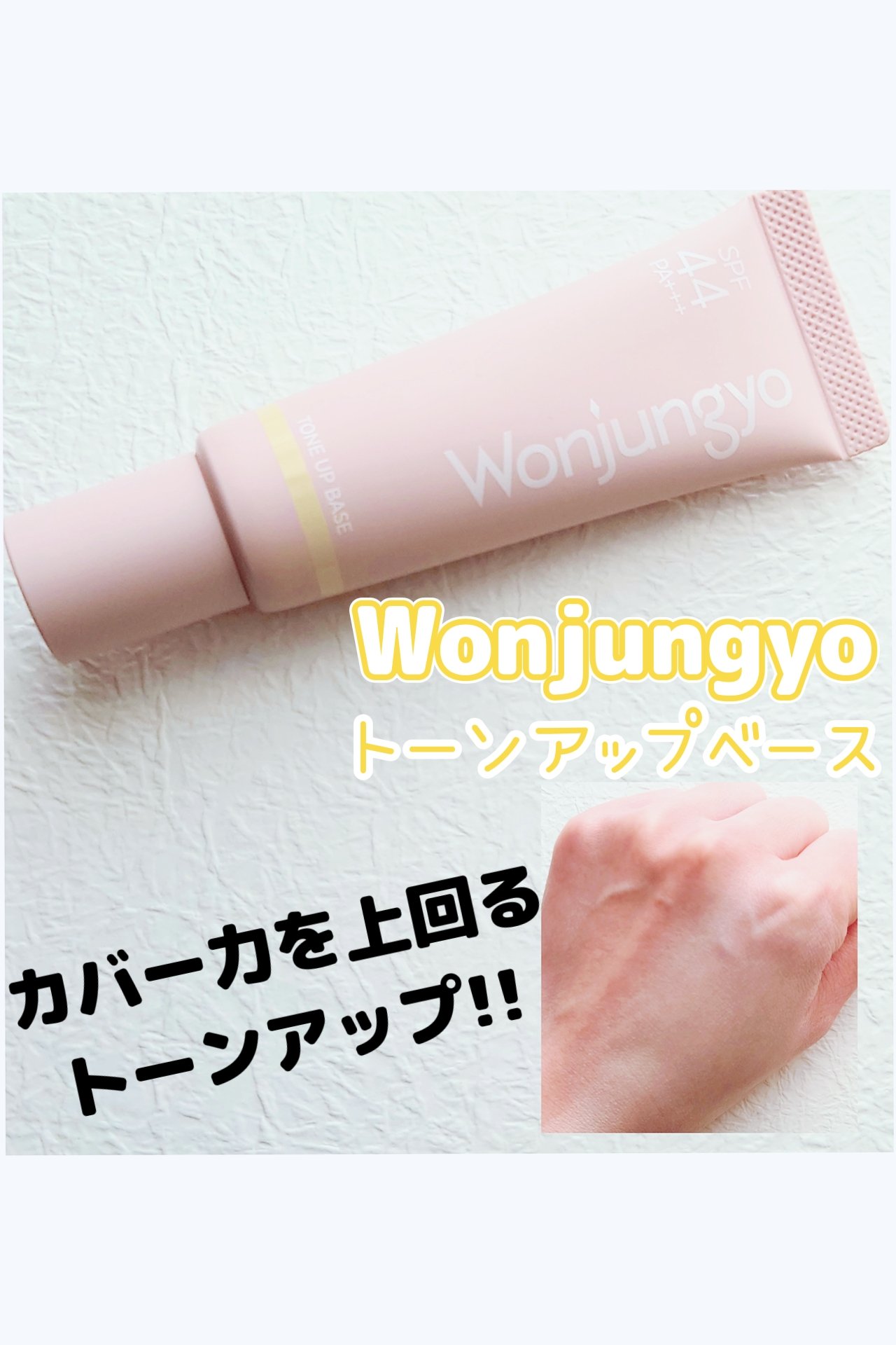 *.·┈┈┈┈*.·┈┈┈┈*.·┈┈┈┈*.·┈┈┈┈
　Wonjungyo
　ウォンジョンヨ トーンアップベース
　02  ライムイエロー
*.·┈┈┈┈*.·┈┈┈┈*.·┈┈┈┈*.·┈┈┈┈

塗ってビックリ∑(๑º口º๑)!!!