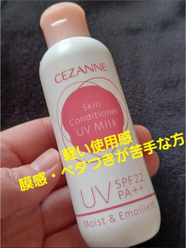 朝用スキンコンディショナー UVミルク/CEZANNE/日焼け止め・UVケアを使ったクチコミ（1枚目）