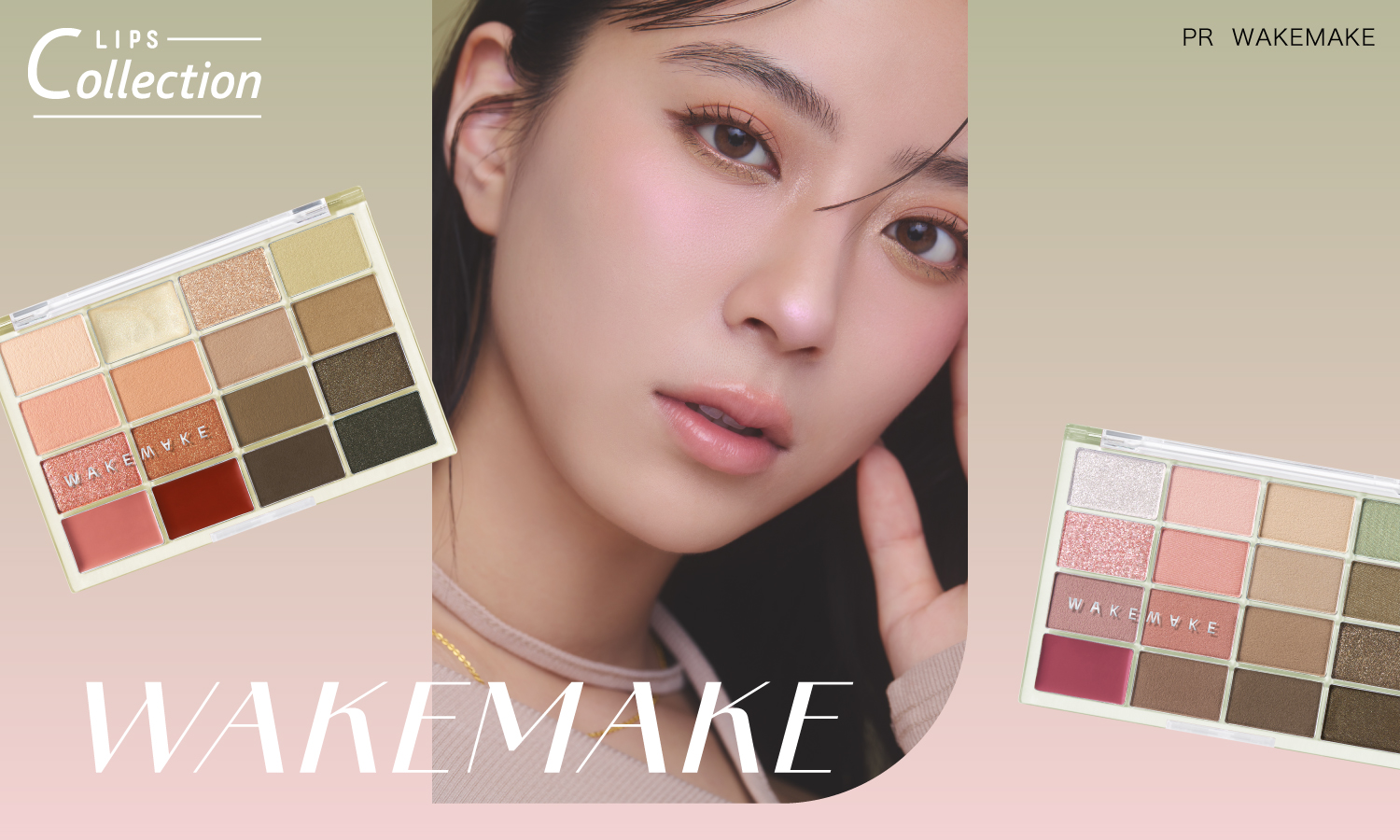 【WAKEMAKE】16色アイパレットの使い方を詳しく解説！最旬トレンドメイクって？