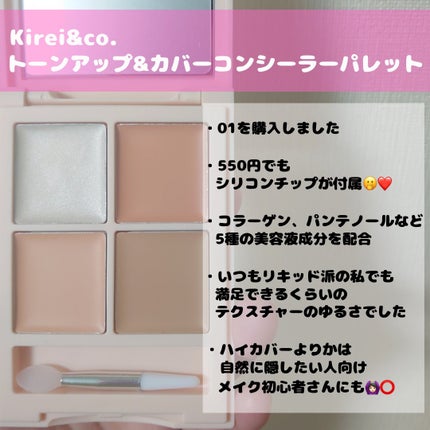 トーンアップ&カバー コンシーラーパレット/Kirei&co./パレットコンシーラーを使ったクチコミ(2枚目)