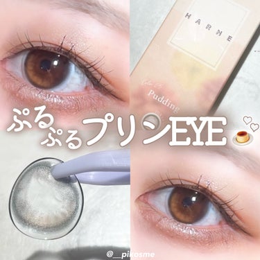 🍮【ぷるぷるプリンEYE 】最速リピしたプリンカラコン🍮
-----------------------------

✓ HARNE
プディング

DIA 14.1
GDIA 13.1
程よく盛れるサイズ感

出会いは提供だったけど
そこから可愛すぎて使いまくって最速リピした。。

とにかくカラーが可愛いのと
名前の通りぷるっぷるなプリンみたいな
目元に仕上げてくれるからほんとすき🍮

ハイライトデザインで うるうる感も
出るしとにかくおすすめ！！！


 #リピ確カラコンレポ  #鹿の間ちゃんに届け 
#harne #カラコン #カラコンレポ #カラコン着画 の画像 その0