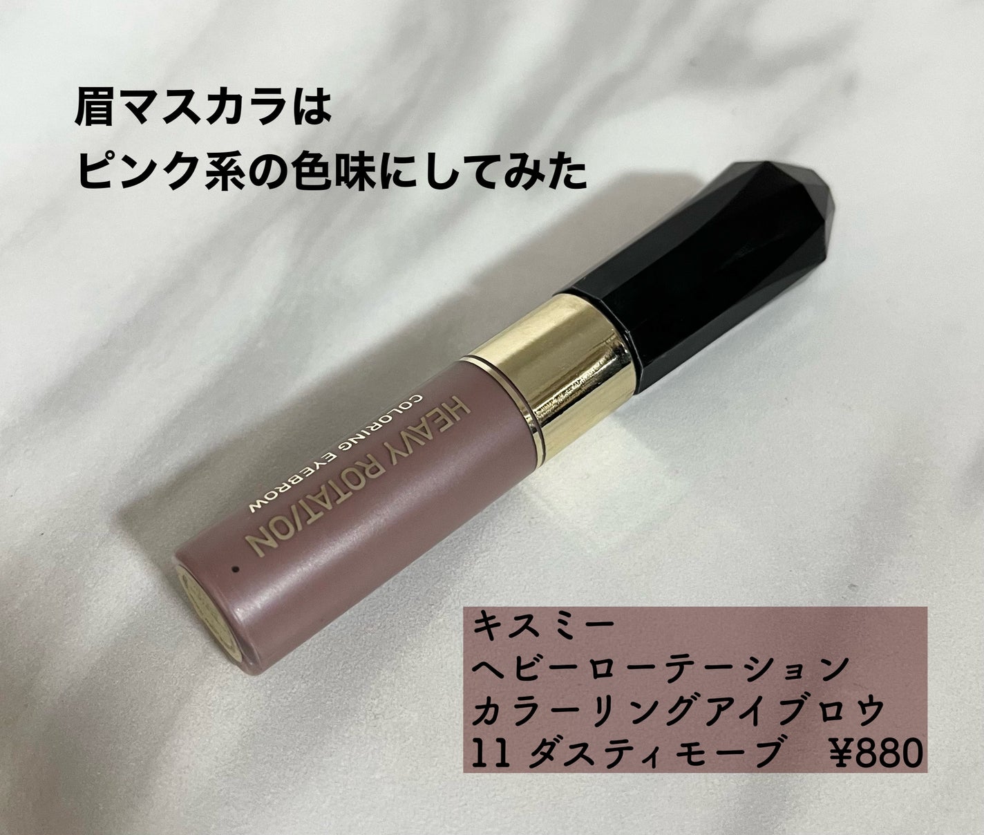 カラーリングアイブロウ/ヘビーローテーション/眉マスカラを使ったクチコミ(6枚目)
