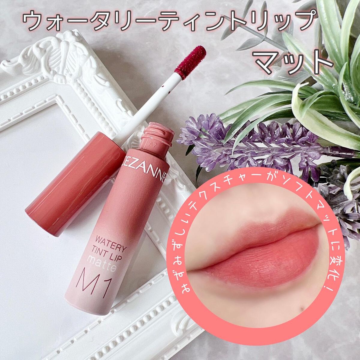 ウォータリーティントリップ マット/CEZANNE/リップティントを使ったクチコミ(1枚目)