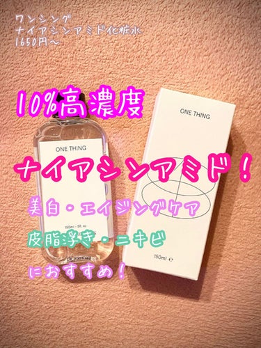 ONE THING ナイアシンアミド化粧水のクチコミ「ニキビや皮脂が多くて気になる人に！10%ナイアシンアミド化粧水　#コスメ購入品

ナイアシンア.....」（1枚目）