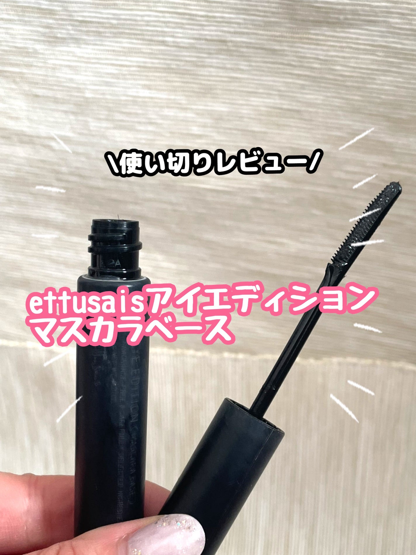 エテュセ アイエディション (マスカラベース)/ettusais/マスカラ下地を使ったクチコミ(1枚目)