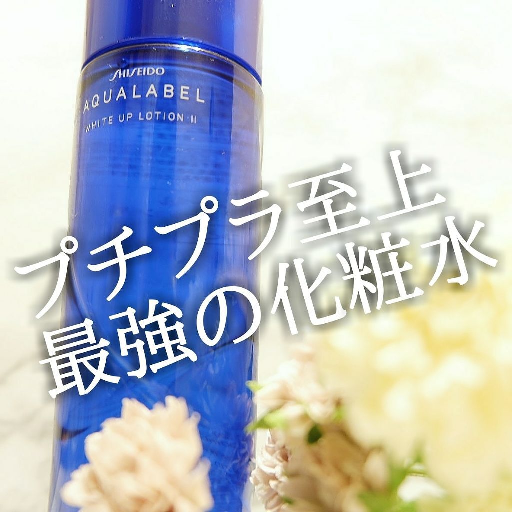 ホワイトアップ ローション(II)/アクアレーベル/化粧水を使ったクチコミ(1枚目)