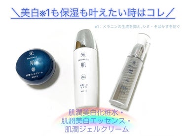 肌潤美白化粧水 120ml/米肌/化粧水を使ったクチコミ（1枚目）