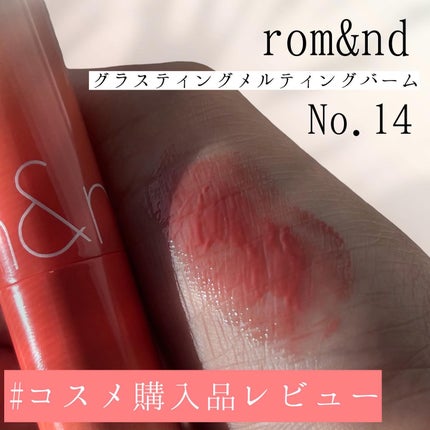 グラスティングメルティングバーム/rom&nd/リップバームを使ったクチコミ(1枚目)