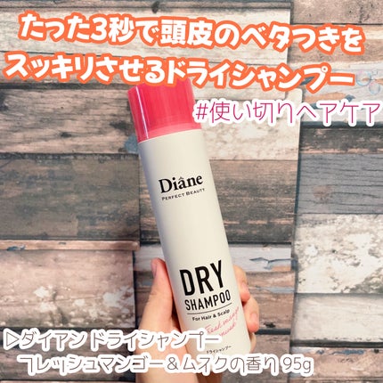 パーフェクトビューティー ドライシャンプー フレッシュマンゴー&ムスクの香り/ダイアン/ドライシャンプーを使ったクチコミ(1枚目)