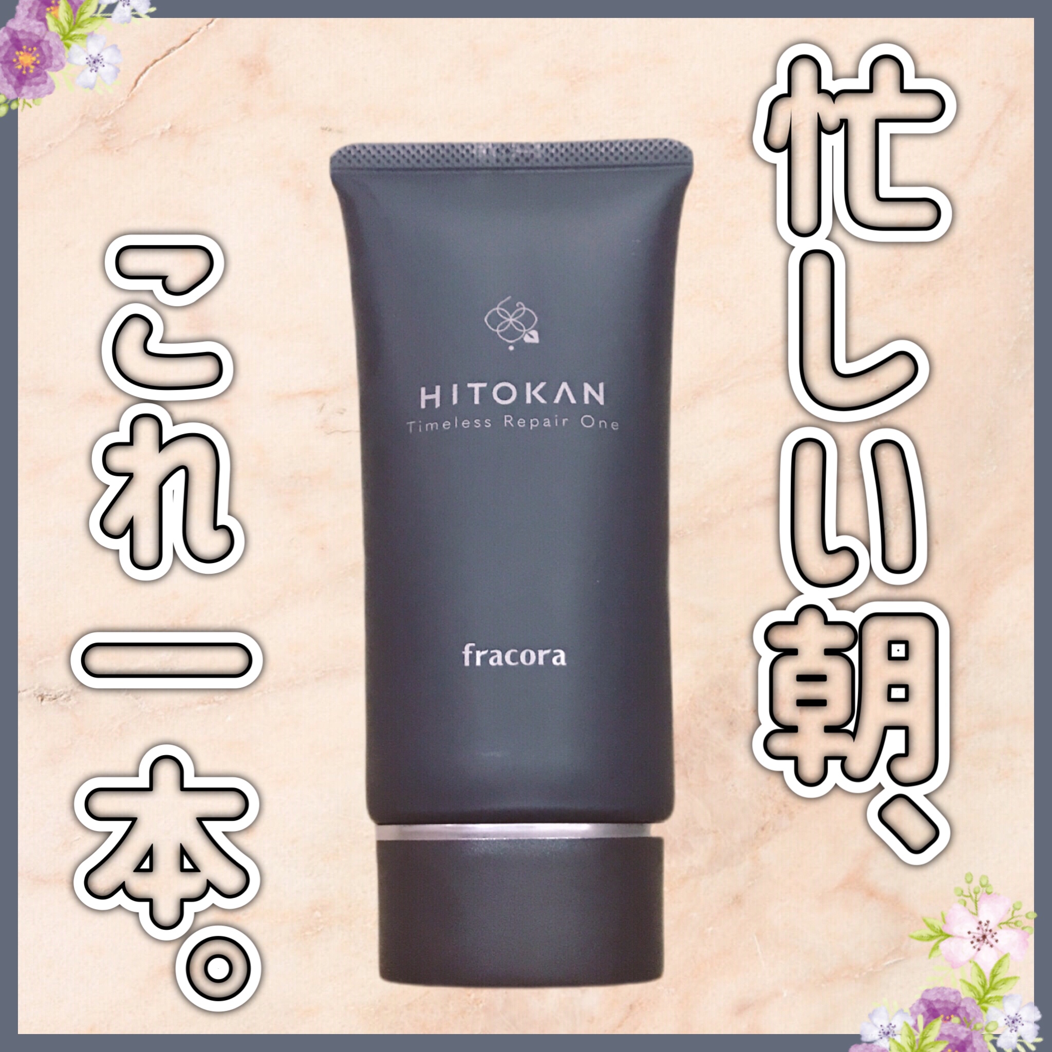 HITOKAN タイムレスリペアワンGR/fracora/オールインワン化粧品を使ったクチコミ（1枚目）