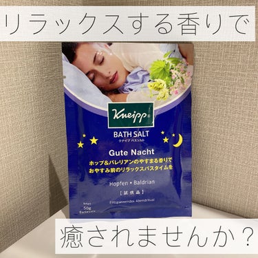 クナイプ グーテナハト バスソルト ホップ＆バレリアンの香り/クナイプ/入浴剤を使ったクチコミ（1枚目）