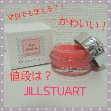 JILLSTUART(ジルスチュアート) リラックス メルティ リップバーム  01  ＜リップクリーム＞   7ｇ
￥1500(税抜)


このリップは可愛いだけじゃなく乾燥などで荒れた唇をしっかり保