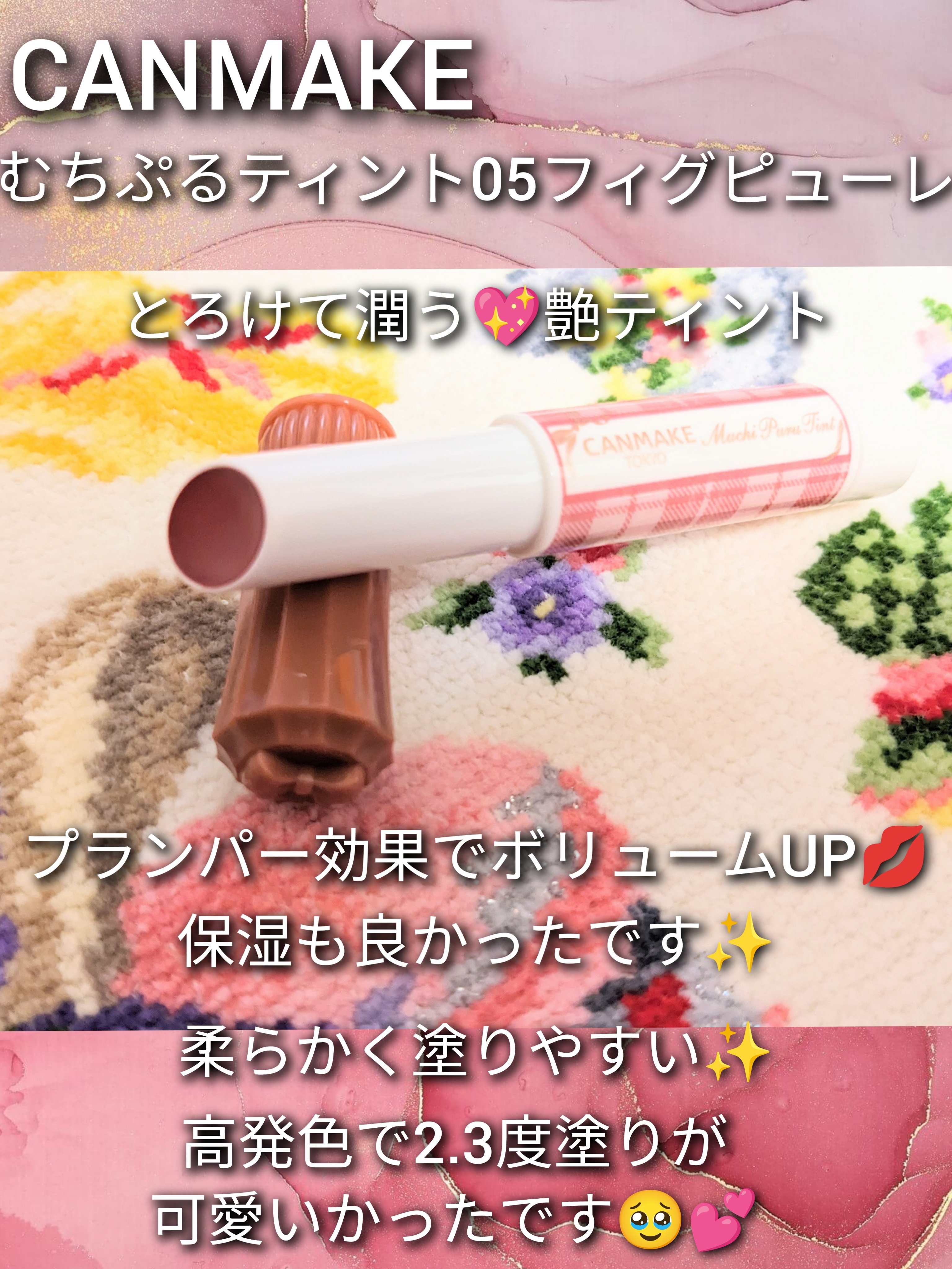 むちぷるティント/キャンメイク/リップティントを使ったクチコミ（1枚目）