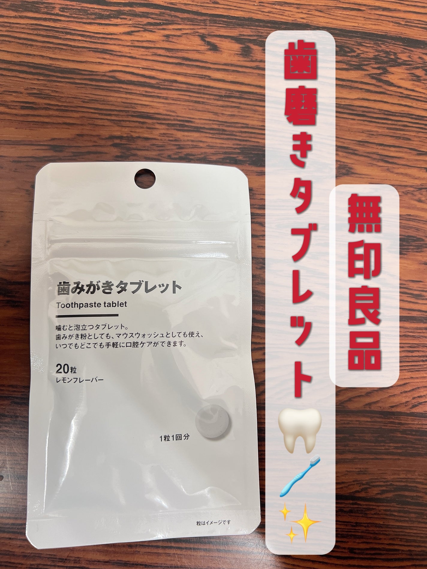 歯みがきタブレット/無印良品/その他を使ったクチコミ(1枚目)