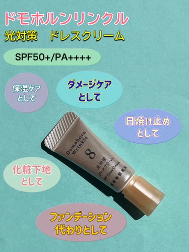 ドモホルンリンクルさまからいただきました。

光対策　ドレスクリーム（サンプル）
SPF50・PA++++

あらゆる光ダメージから守り、
マルチな日中ケアまで。

・保湿ケア
・ダメージケア
・化粧下